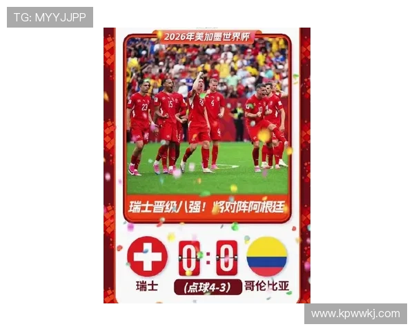 2026世界杯点球大战回顾：瑞士淘汰哥伦比亚晋级八强